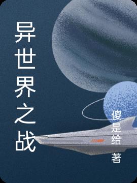 异世界之战