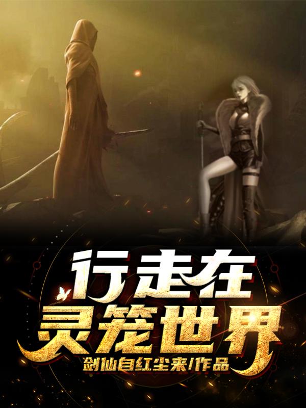 行走在灵笼世界