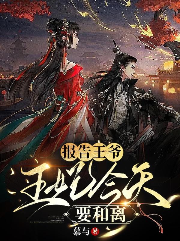 报告王爷：王妃今天要和离