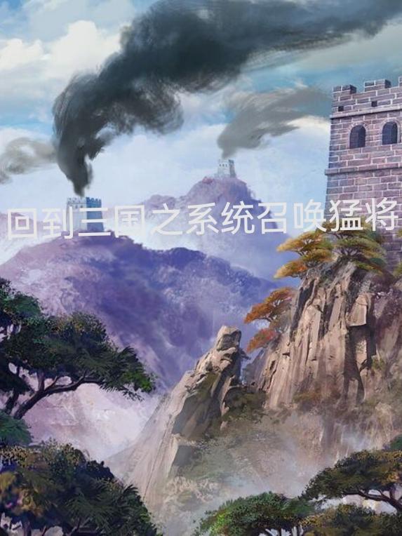 回到三国之系统召唤猛将