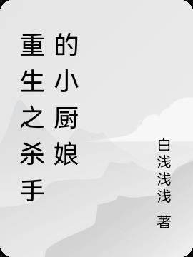 重生之杀手的小厨娘