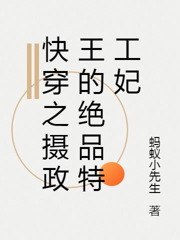 快穿之摄政王的绝品特工妃