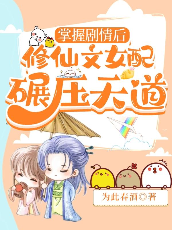 掌握剧情后，修仙文女配碾压天道