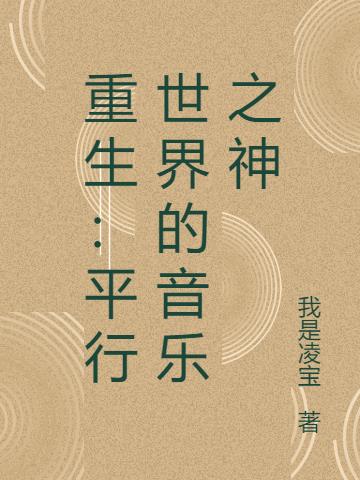 重生：平行世界的音乐之神