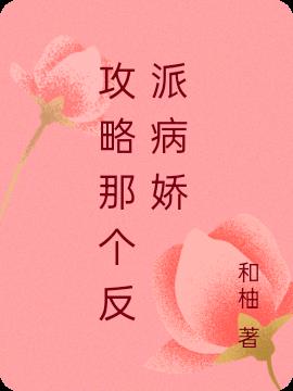 攻略那个反派病娇