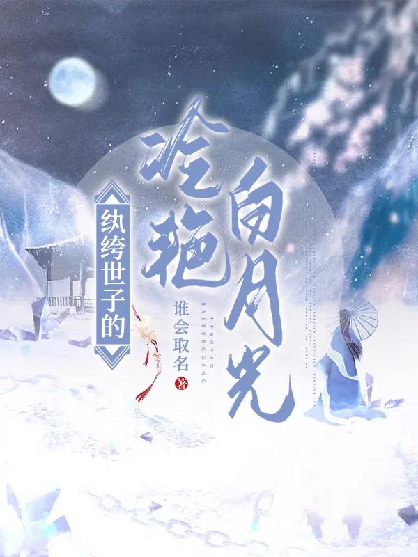 纨绔世子的冷艳白月光