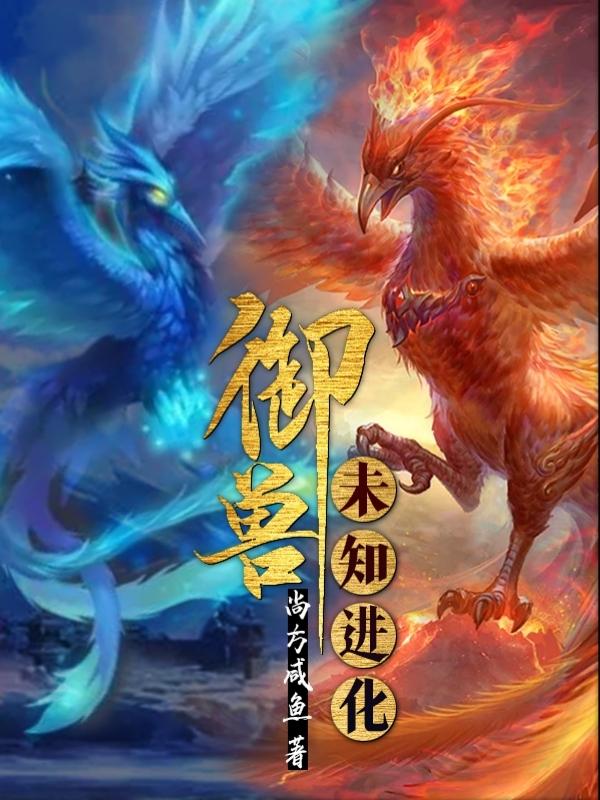 御兽：未知进化