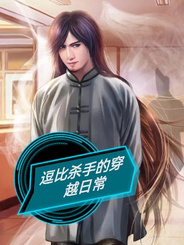逗比杀手的穿越日常
