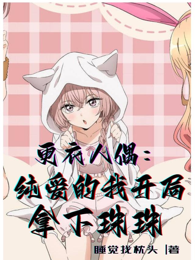 更衣人偶：纯爱的我开局拿下珠珠