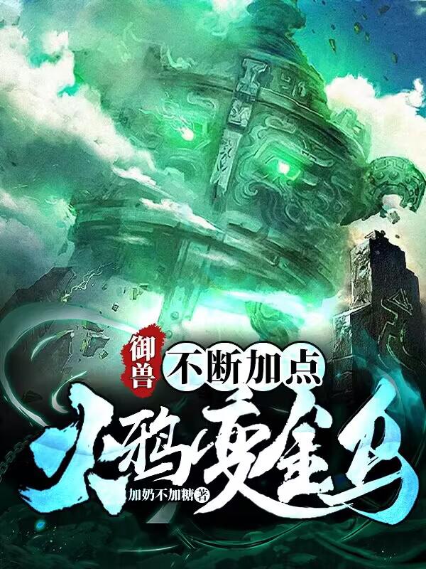 御兽，不断加点火鸦变金乌