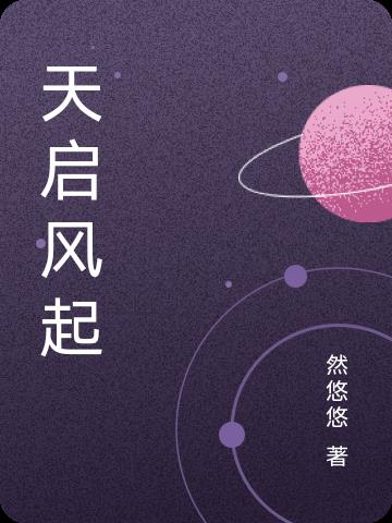 天启风起