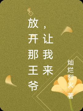 放开那王爷,让我来