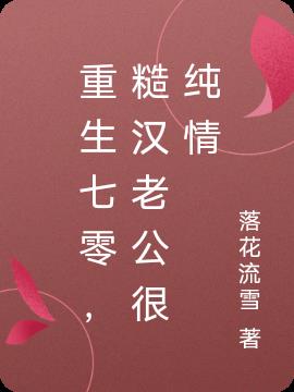 重生七零，糙汉老公很纯情