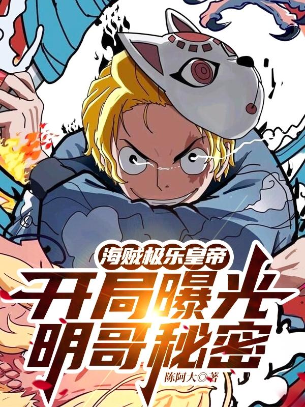 海贼极乐皇帝：开局曝光明哥秘密