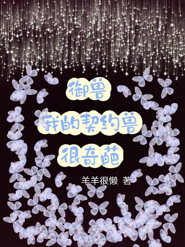 御兽：我的契约兽很奇葩