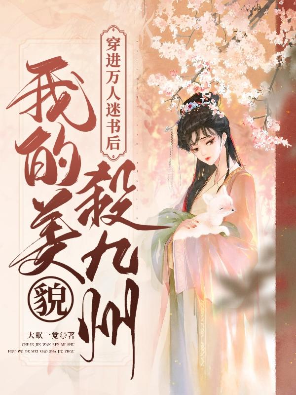 穿进万人迷书后，我的美貌杀九州