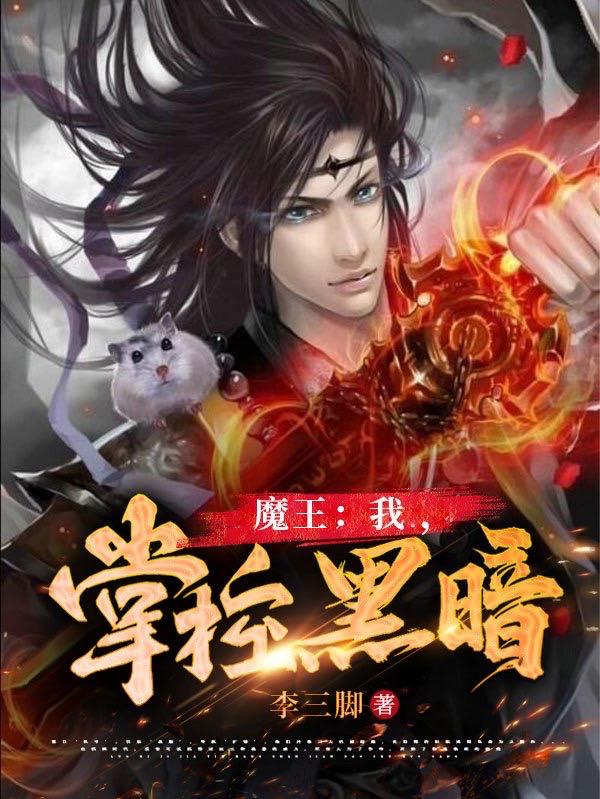 魔王：我，掌控黑暗