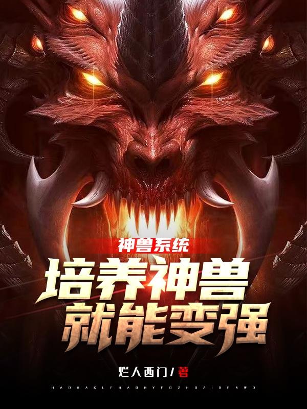 神兽系统,培养神兽就能变强