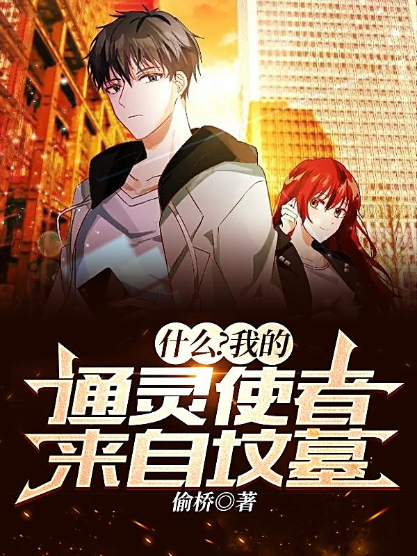 什么？我的通灵使者来自坟墓