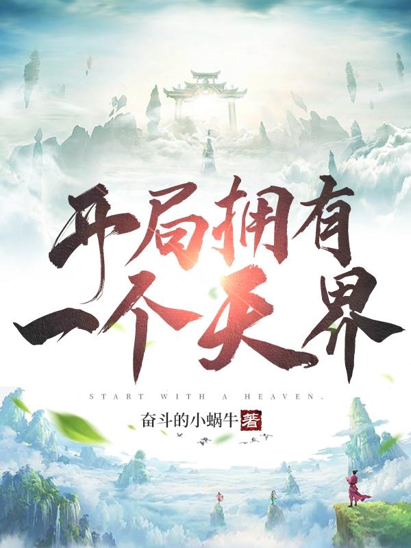 开局拥有一个天界