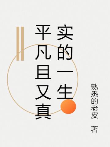 平凡且又真实的一生