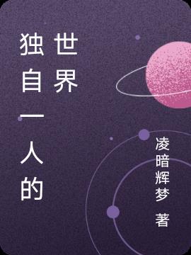 独自一人的世界