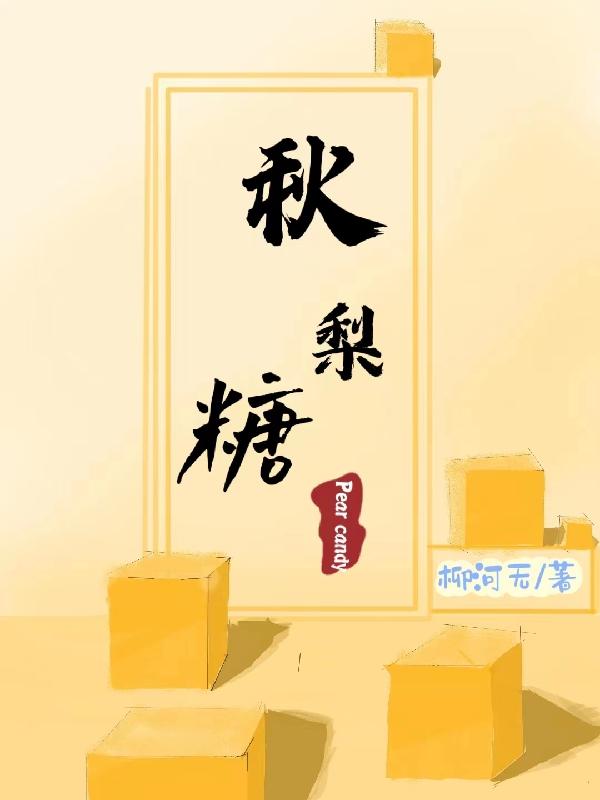 秋梨糖