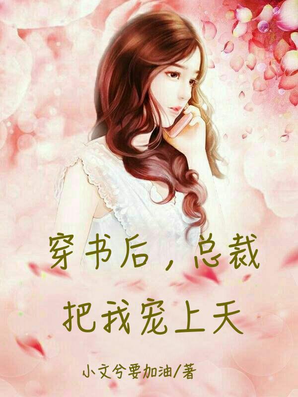 穿书后，总裁把我宠上天