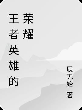 王者英雄的荣耀