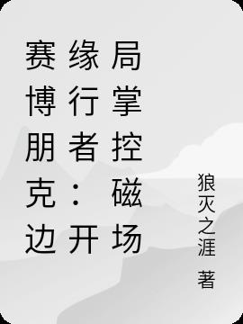 赛博朋克边缘行者：开局掌控磁场