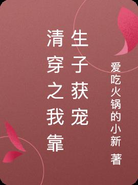 清穿之我靠生子获宠