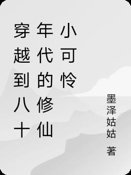 穿越到八十年代的修仙小可怜