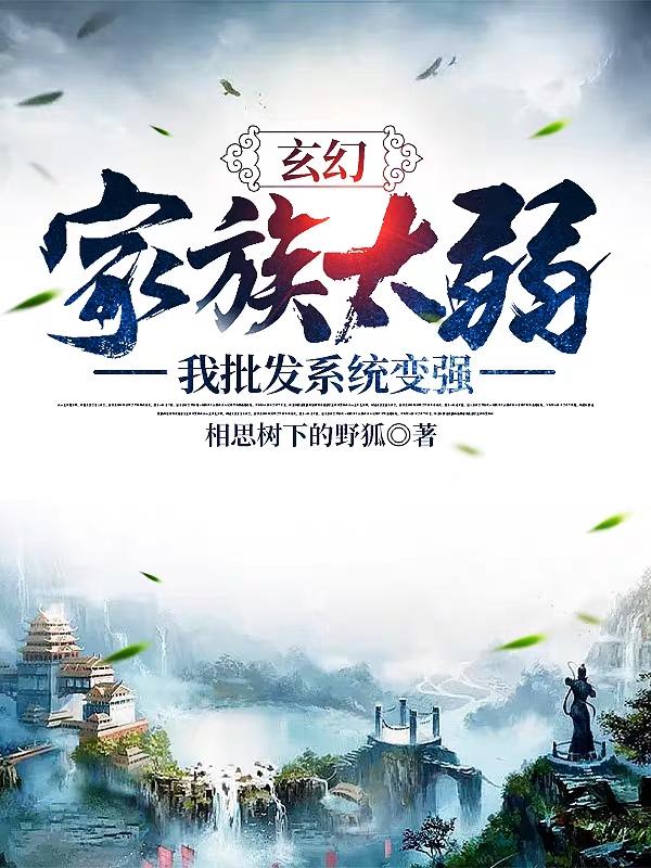 玄幻家族太弱，我批发系统变强小说阅读