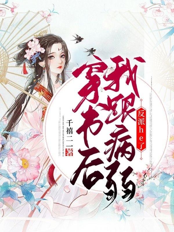 穿书后，我跟病弱反派he了