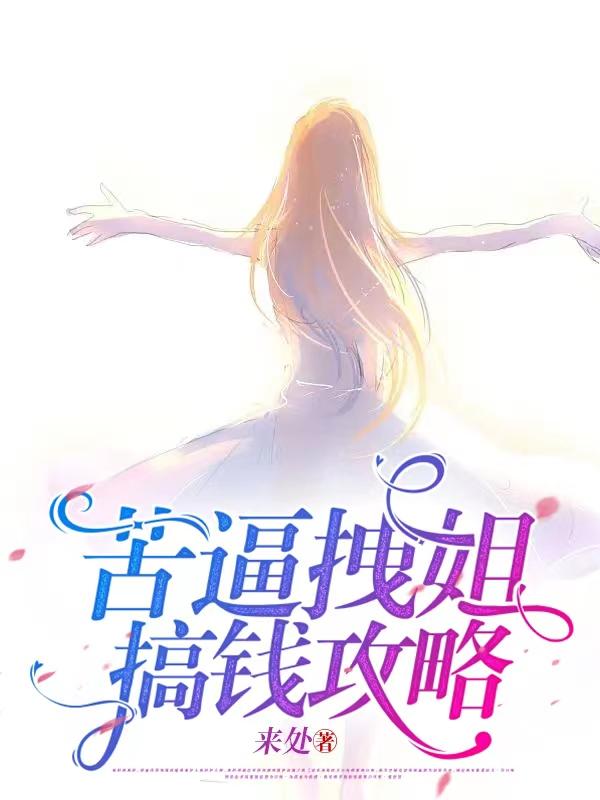 苦逼拽姐搞钱攻略