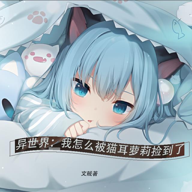 异世界：我怎么被猫耳萝莉捡到了