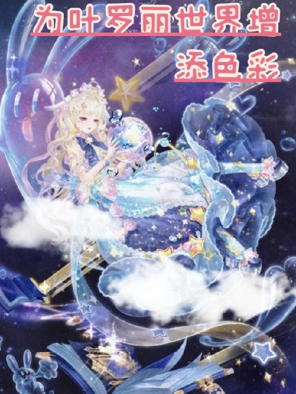 为叶罗丽世界增添色彩