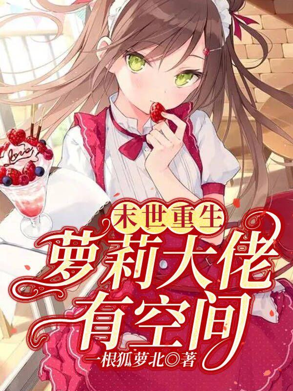 末世重生：萝莉大佬有空间