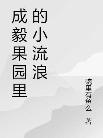 成毅果园里的小流浪