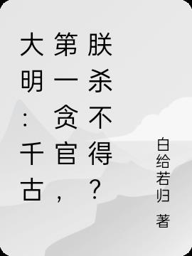 大明：千古第一贪官，朕杀不得？