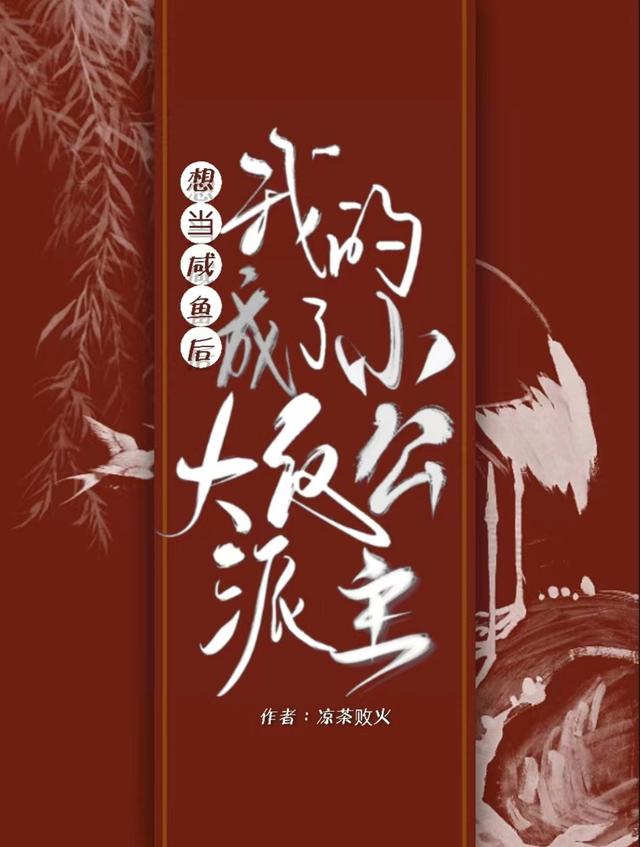 想当咸鱼后我成了大反派的小公主