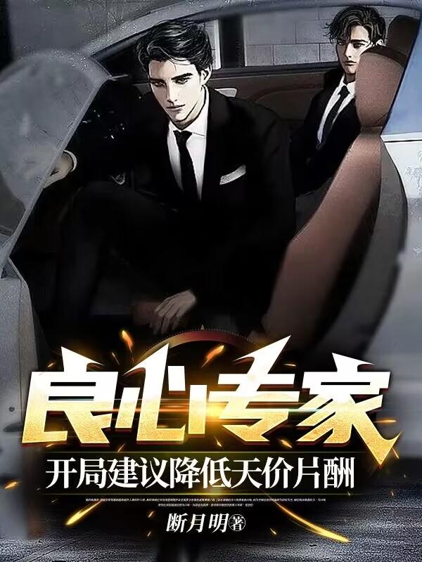 良心专家：开局建议降低天价片酬