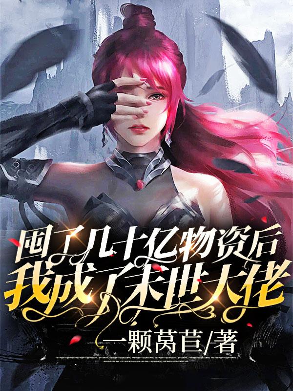 囤了几十亿物资后我成了末世大佬小说阅读