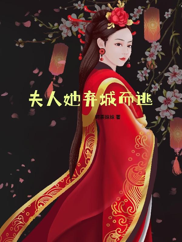 夫人她弃城而逃