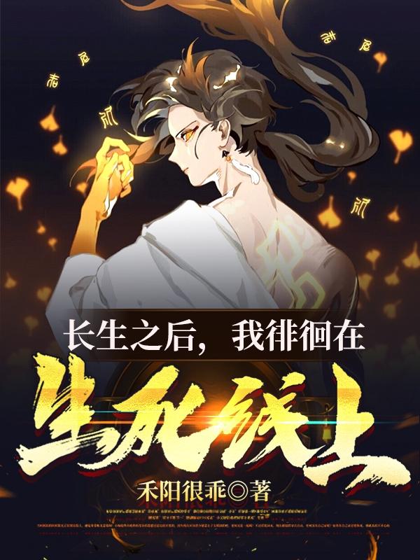 长生之后，我徘徊在生死线上