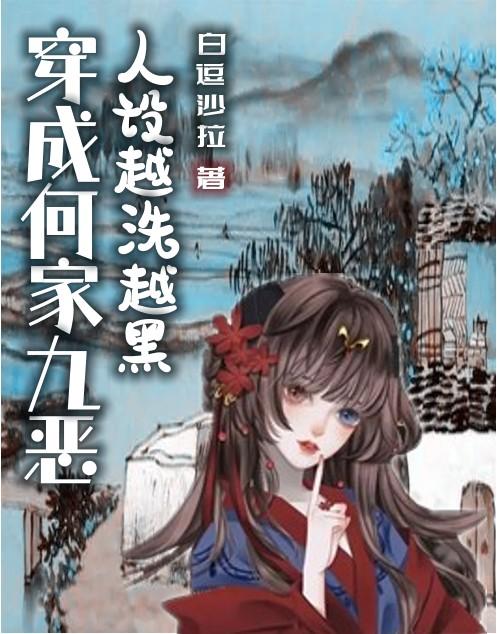 穿成何家九恶，人设越洗越黑