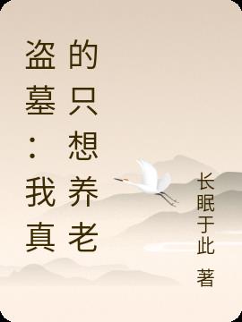 盗墓：我真的只想养老