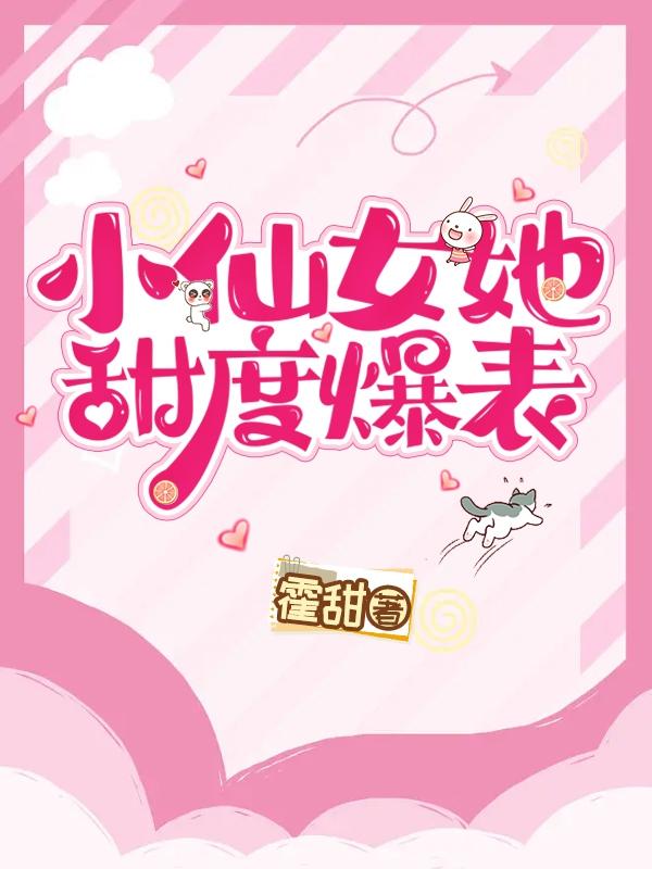 小仙女她甜度爆表