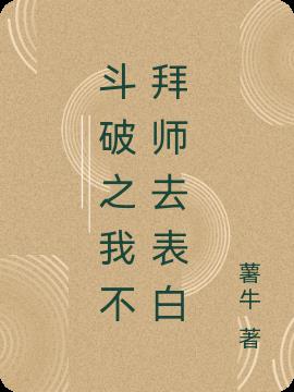 斗破之我不拜师去表白