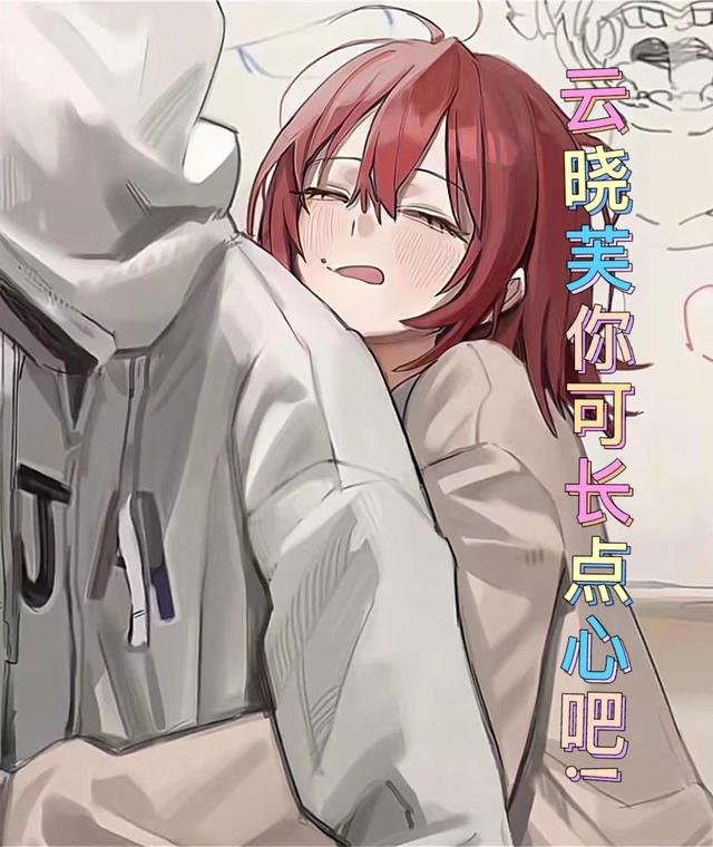 云晓芙你可长点心吧